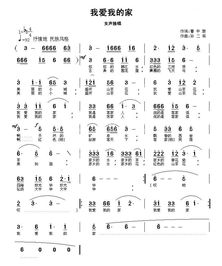 我爱我的家（曹中新词 孙二将曲）