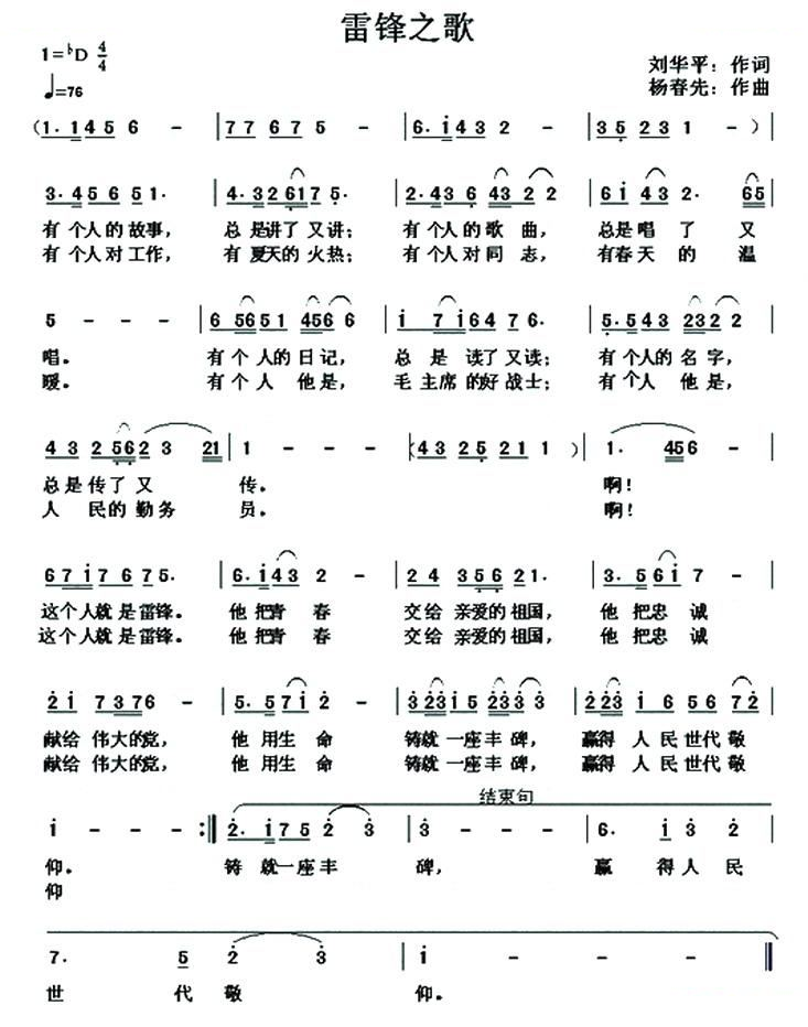 雷锋之歌（刘华平词 杨春先曲）