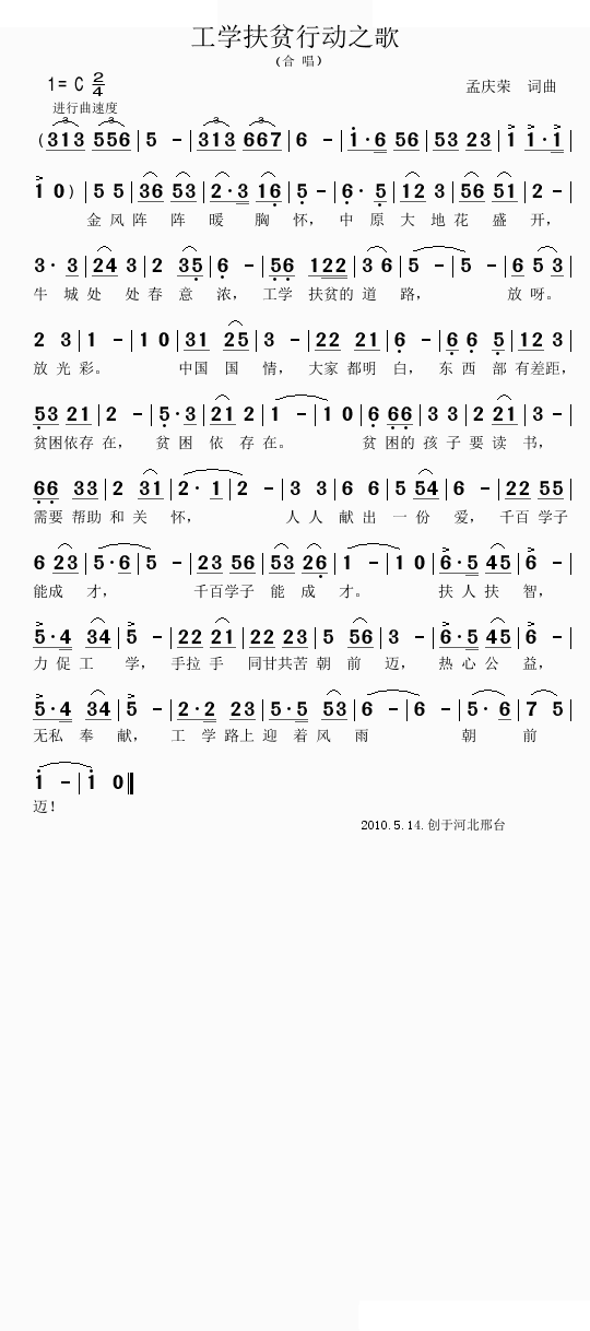 工学扶贫行动之歌