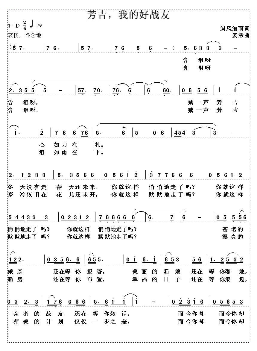 芳吉，我的好战友（斜风细雨词 姿慧曲）