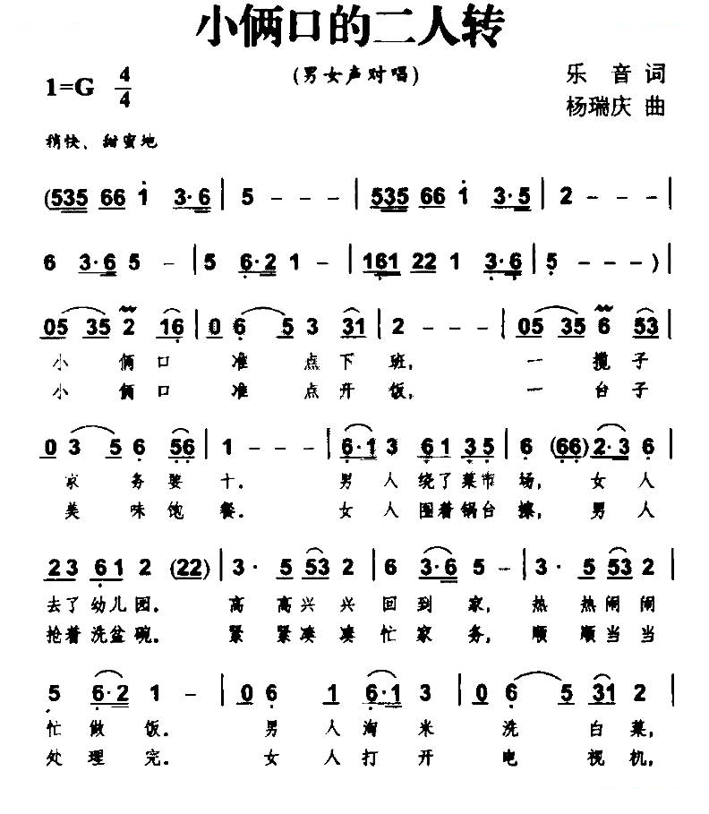 小俩口的二人转