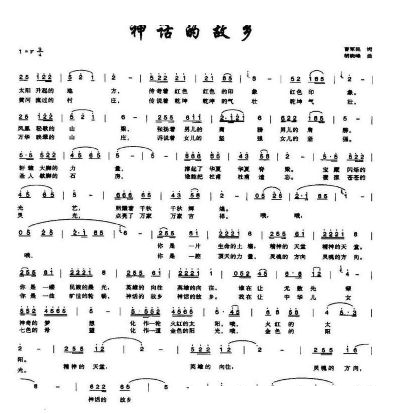 神话的故乡（曹军民词 胡晓峰曲） 