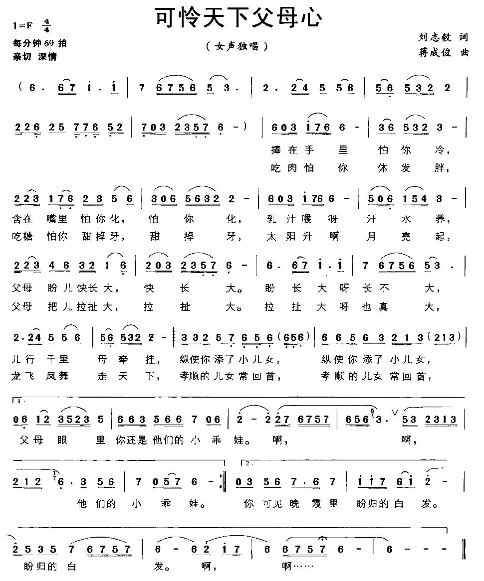 可怜天下父母心（刘志毅词 蒋成俊曲）