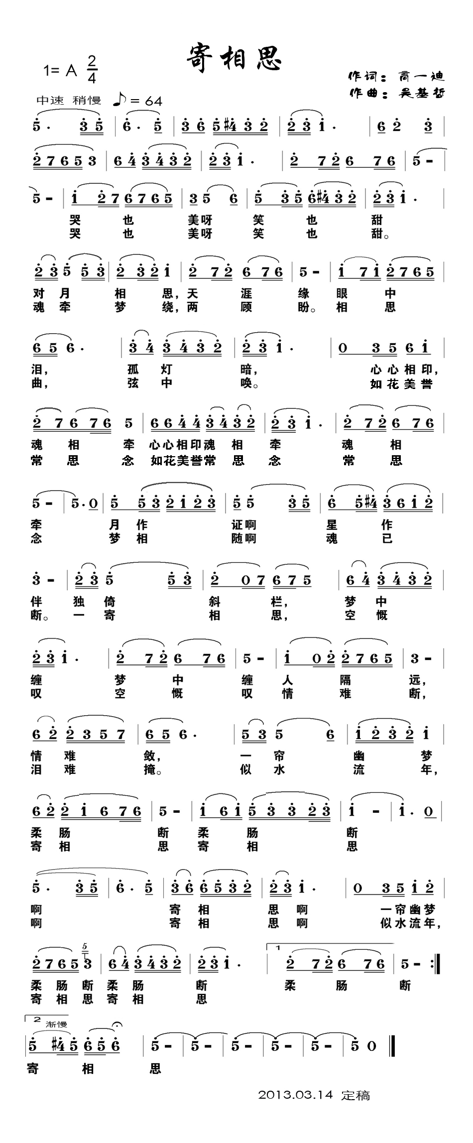 寄相思（高一迪词 吴基哲曲）