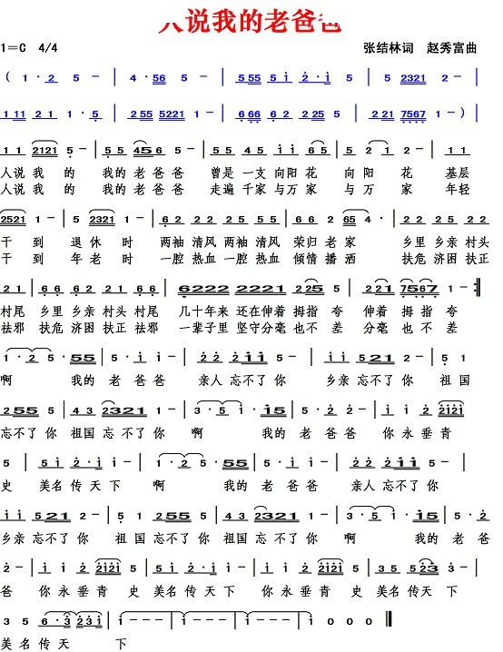 我的老爸爸（张结林词 赵秀富曲）