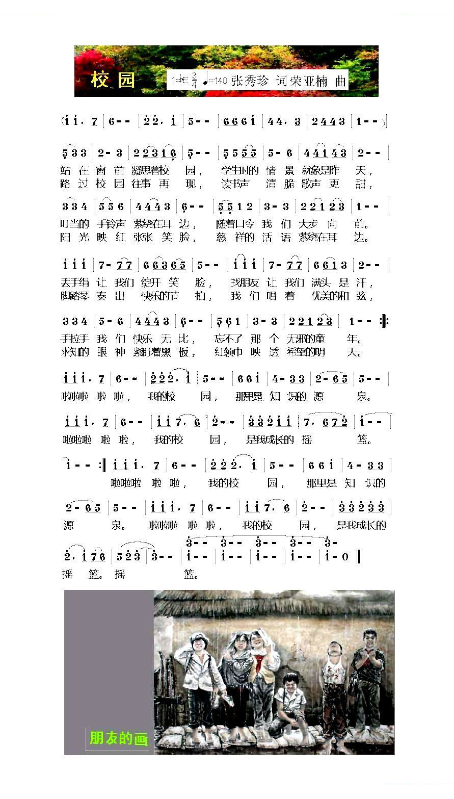 校园（张玉珍词 荣亚楠曲）
