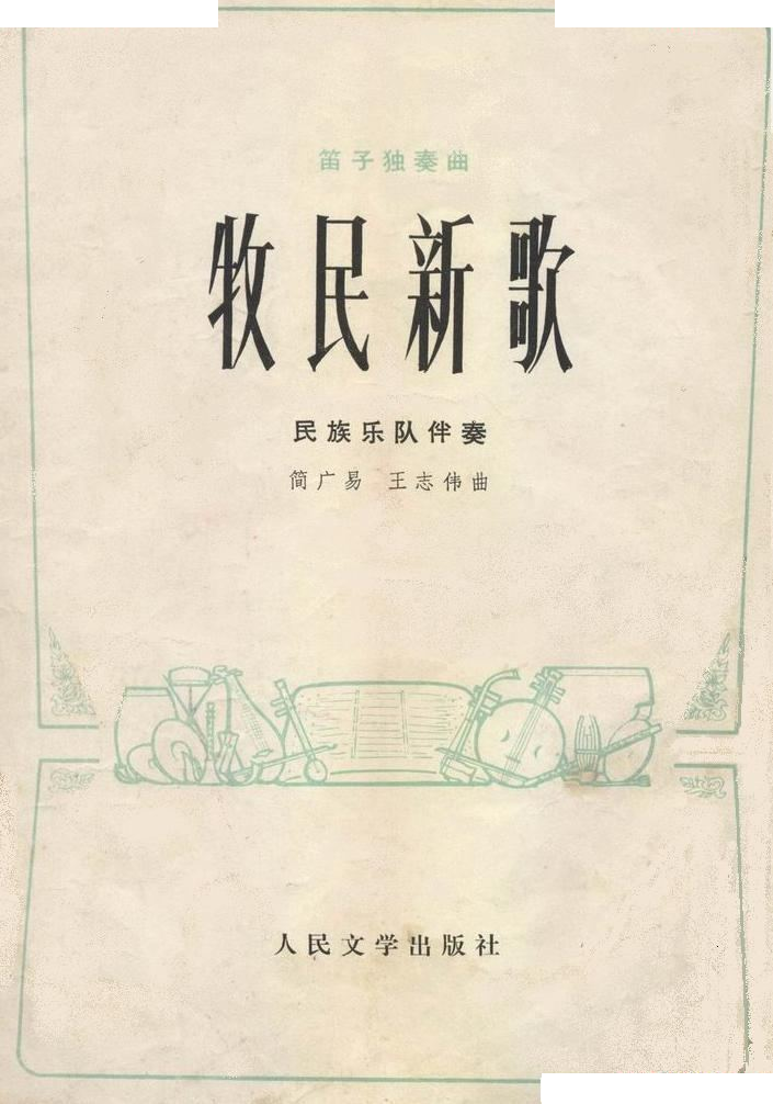 牧民新歌总谱