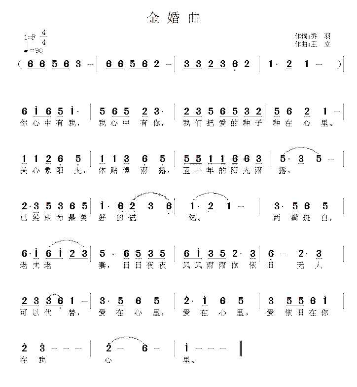 金婚曲（乔羽词 王立曲）