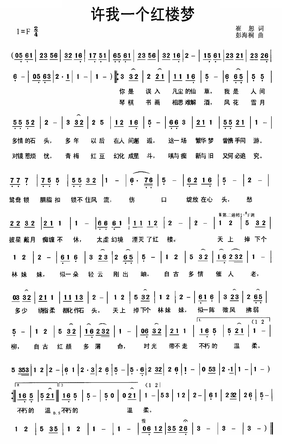 许我一个红楼梦（崔恕词 彭海桐曲）