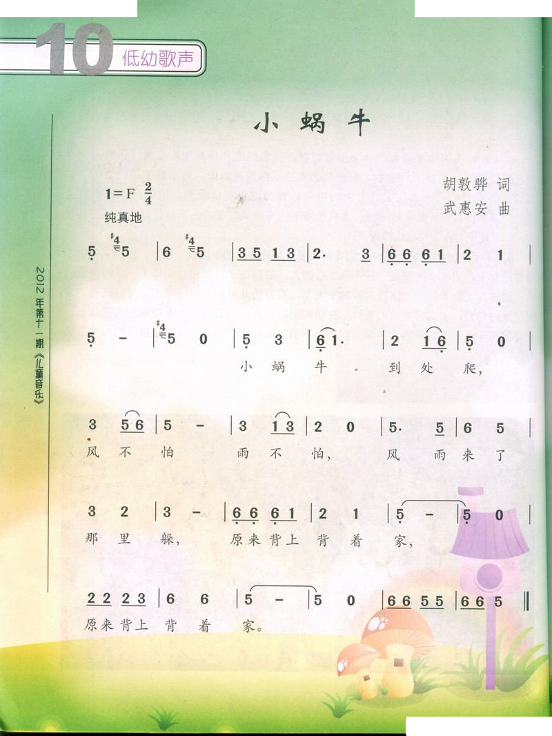 小蜗牛（胡敦骅词 武惠安曲）