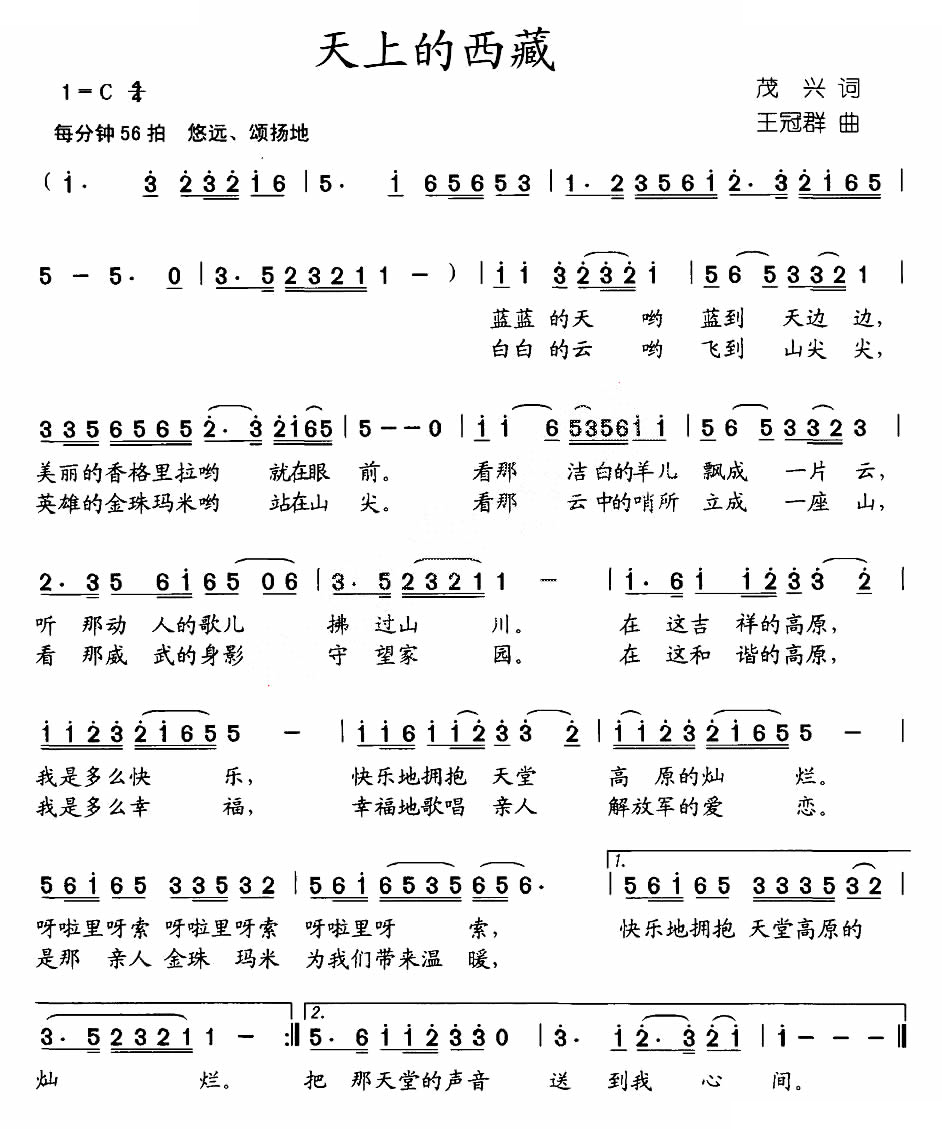 天上的西藏（茂兴词 王冠群曲）
