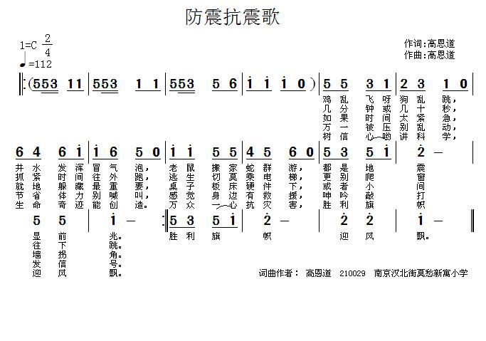 防震抗震歌（高恩道词曲）