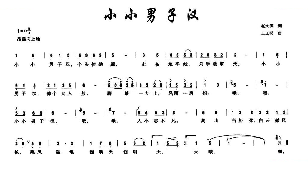 小小男子汉（赵大国词 王正明曲）