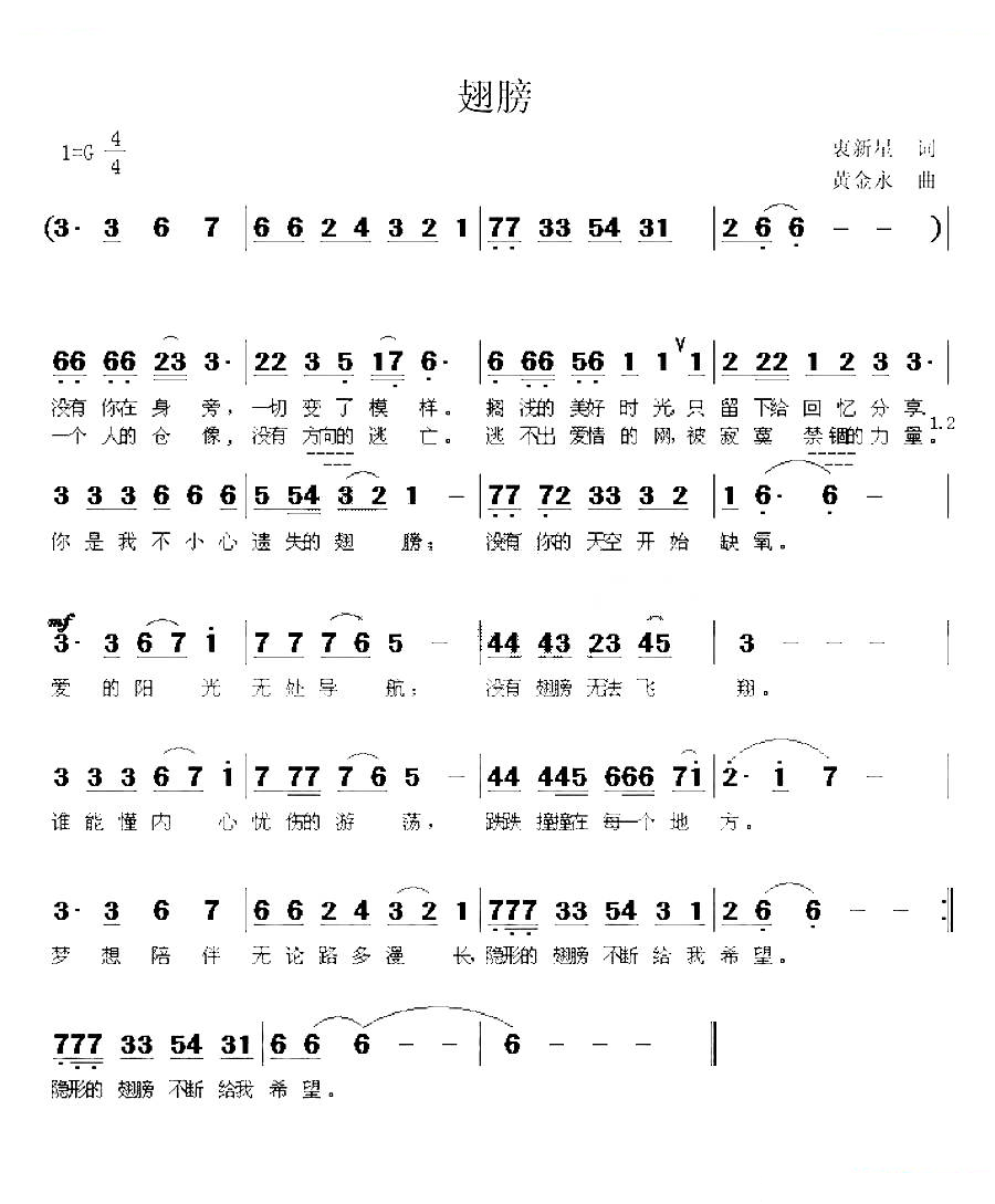 翅膀（衷新星词 黄金永曲）