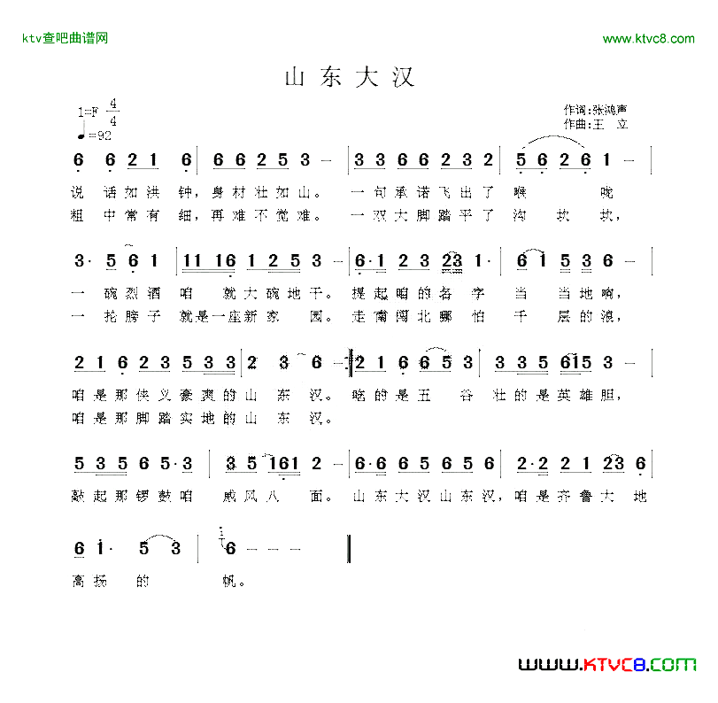 山东大汉（张鸿声词 王立曲）