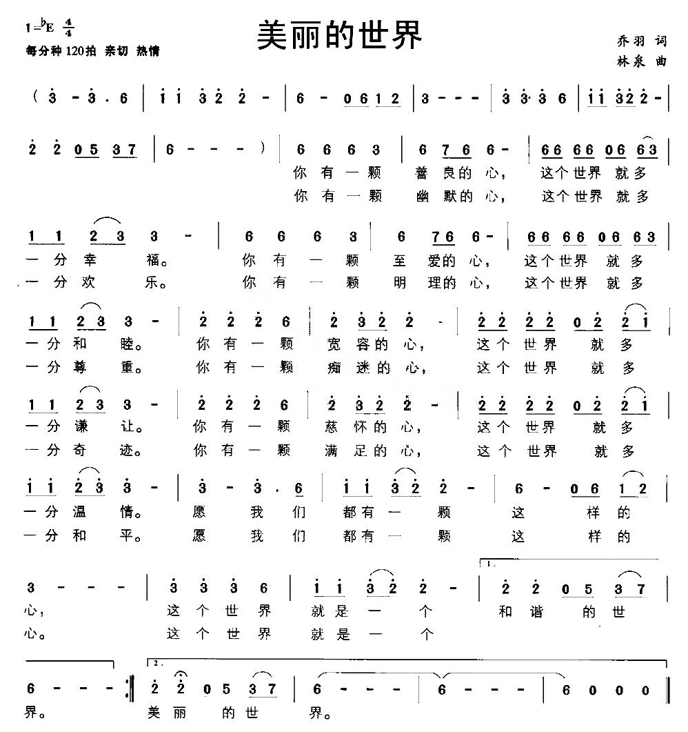 美丽的世界（乔羽词 林泉曲）