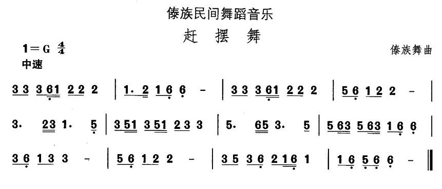 中国民族民间舞曲选（十四）傣族舞蹈：赶摆舞