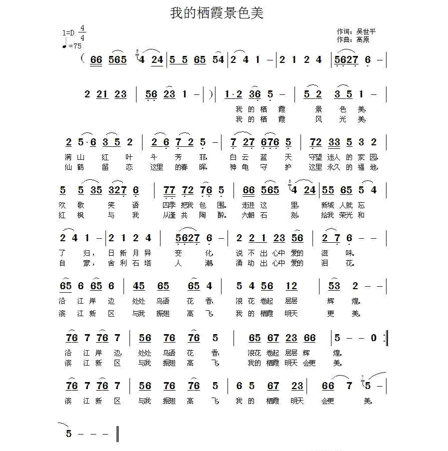 我的栖霞景色美（吴世平词 高原曲） 