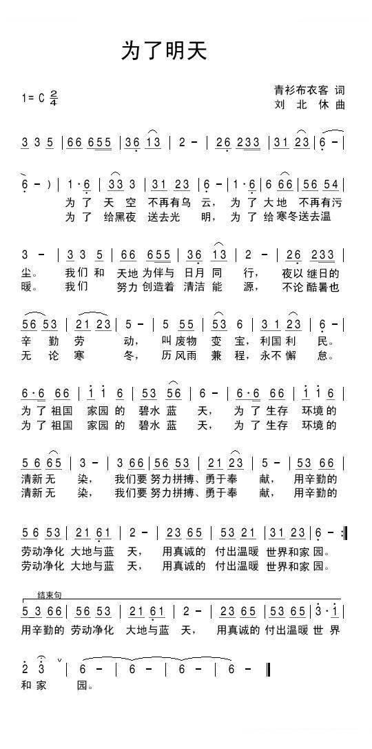 为了明天（青衫布衣客词 刘北休曲）