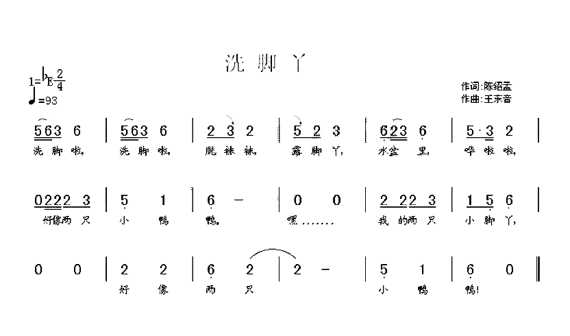 洗脚丫