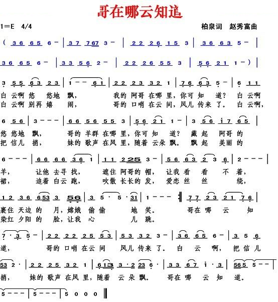哥在哪云知道（柏泉词 赵秀富曲）