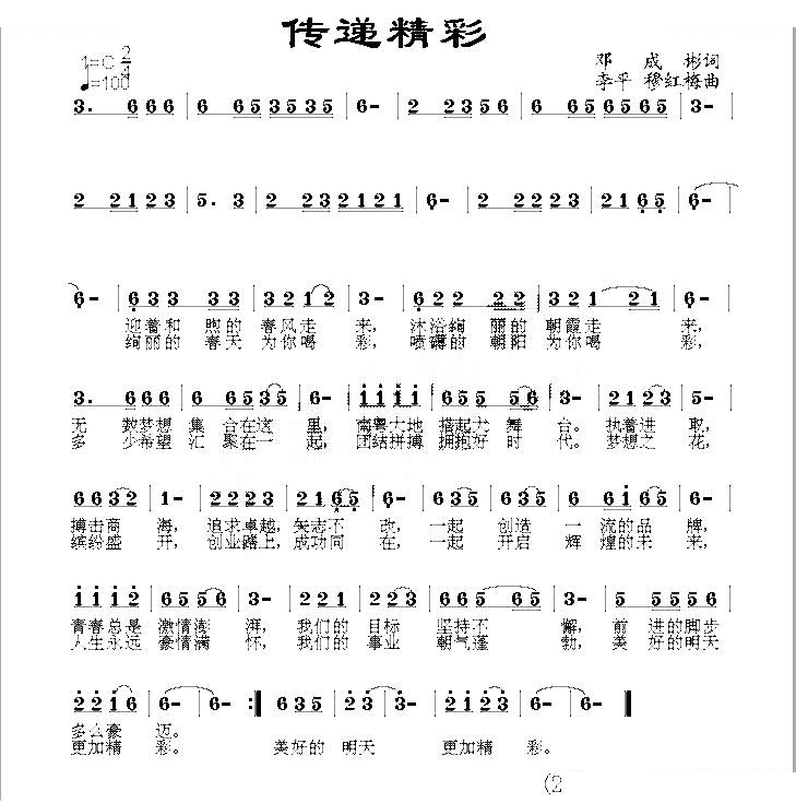 传递精彩