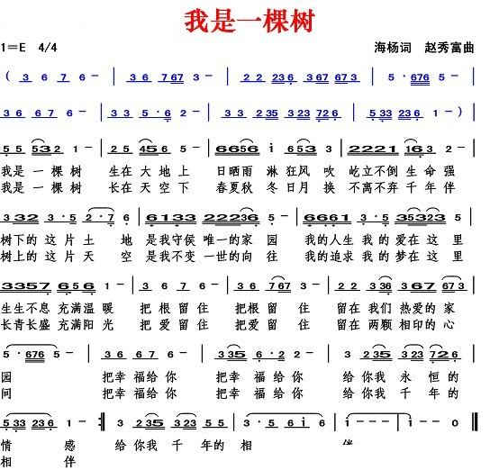 我是一棵树（海杨词 赵秀富曲）
