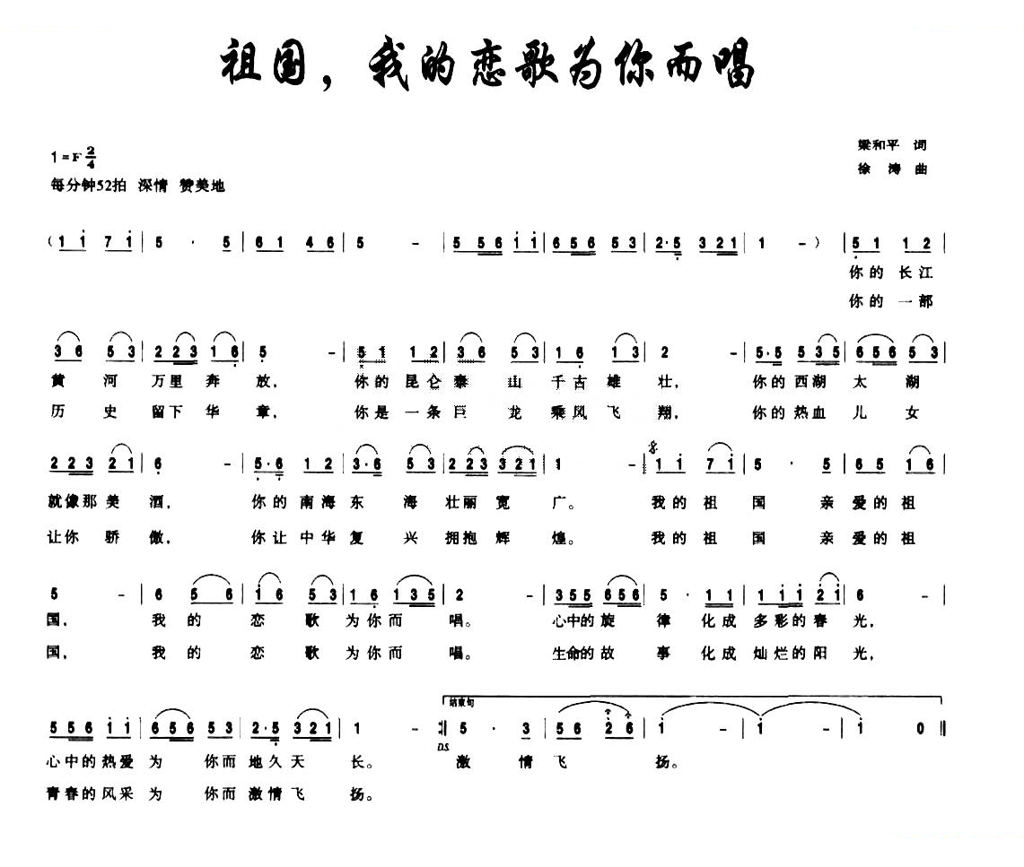 祖国，我的恋歌为你而唱（梁和平词 徐涛曲）
