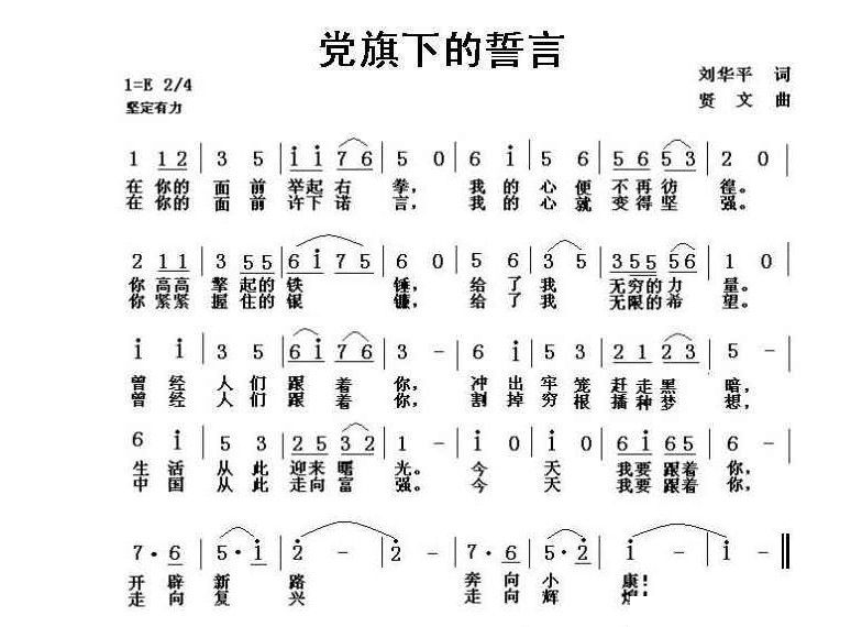 党旗下的誓言（刘华平词 贤文曲） 