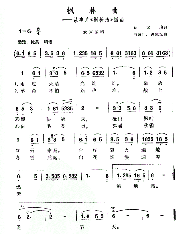 枫林曲枫树湾插曲