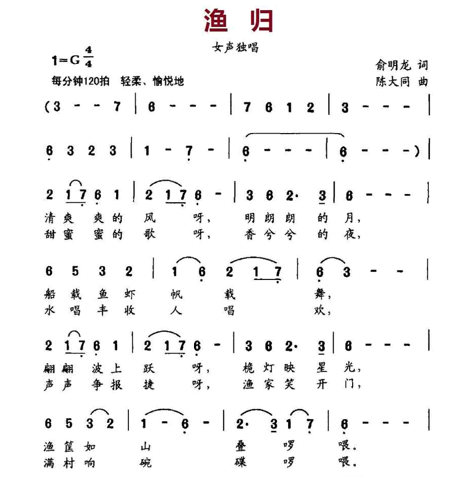 渔归（俞明龙词 陈大同曲） 