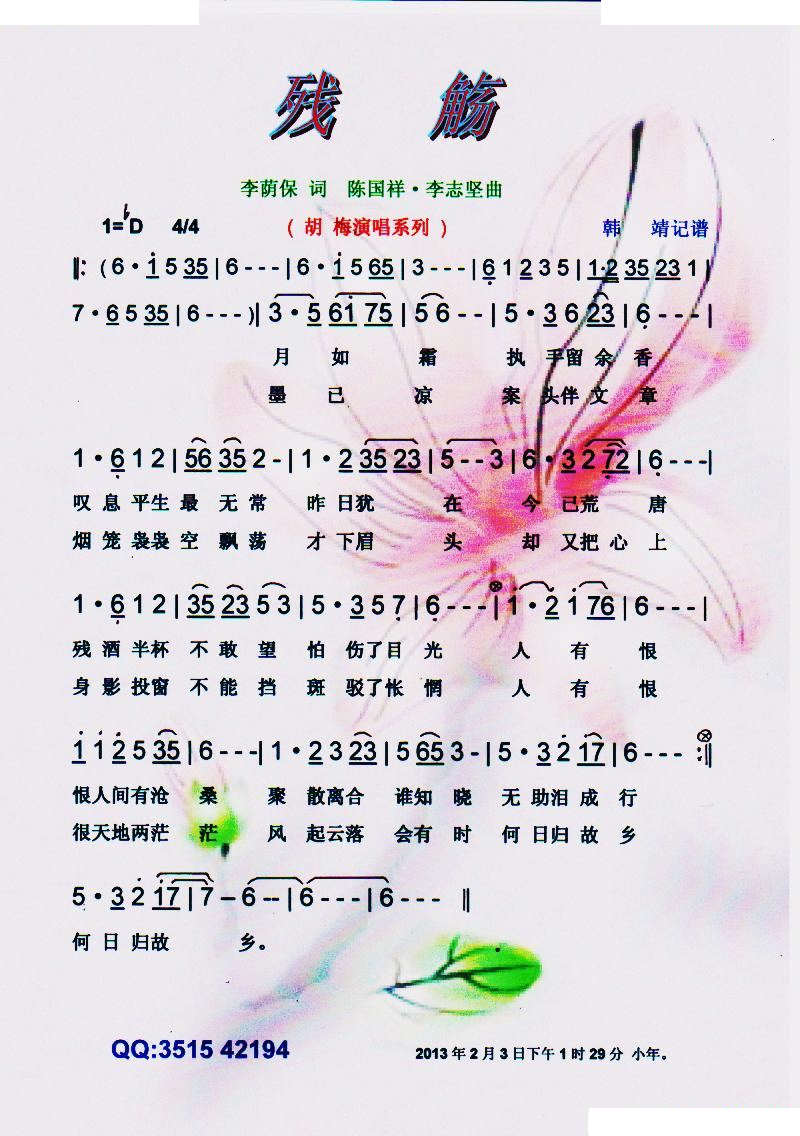 残觞（胡梅演唱系列）【彩谱】