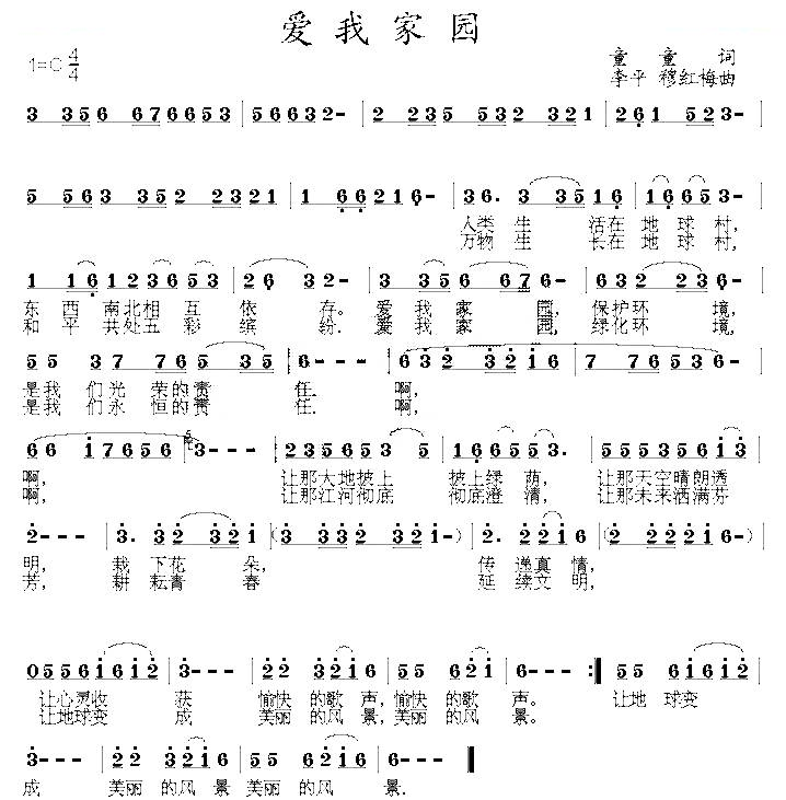 爱我家园（童童词 李平 穆红梅曲）
