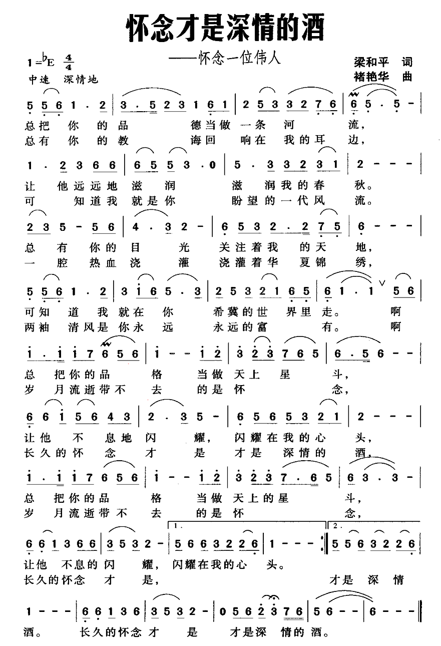 怀念才是深情的酒（怀念一位伟人）