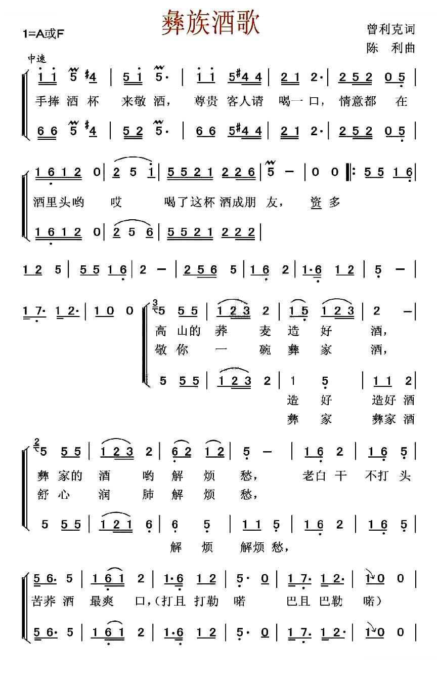 彝族酒歌（曾利克词 陈利曲）