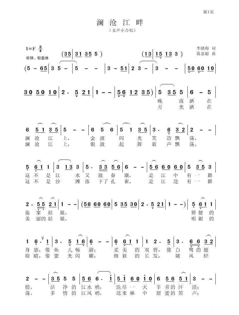 澜沧江畔（李晓海词 聂思聪曲）