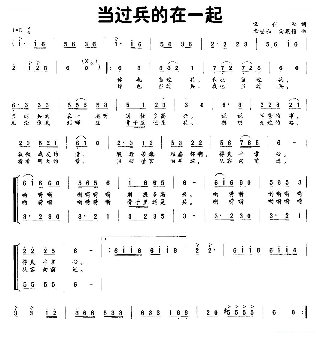当过兵的在一起（章世和词 章世和、陶思耀曲）