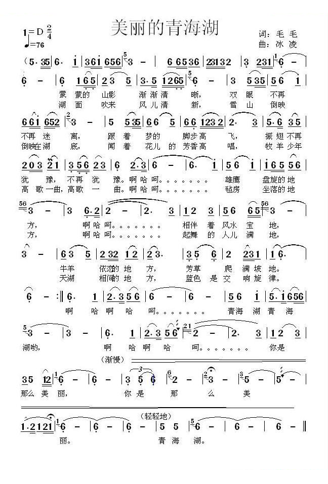 美丽的青海湖（李文志词、冰凌曲）