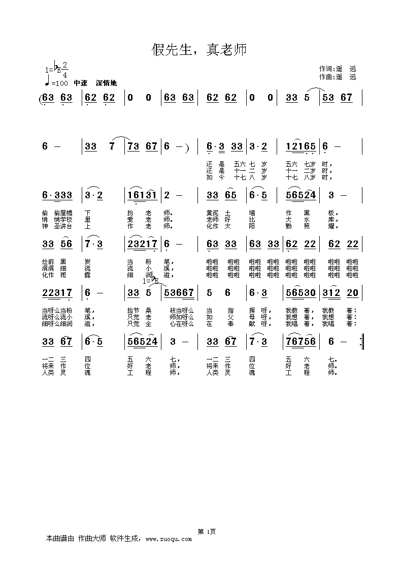 假先生，真老师