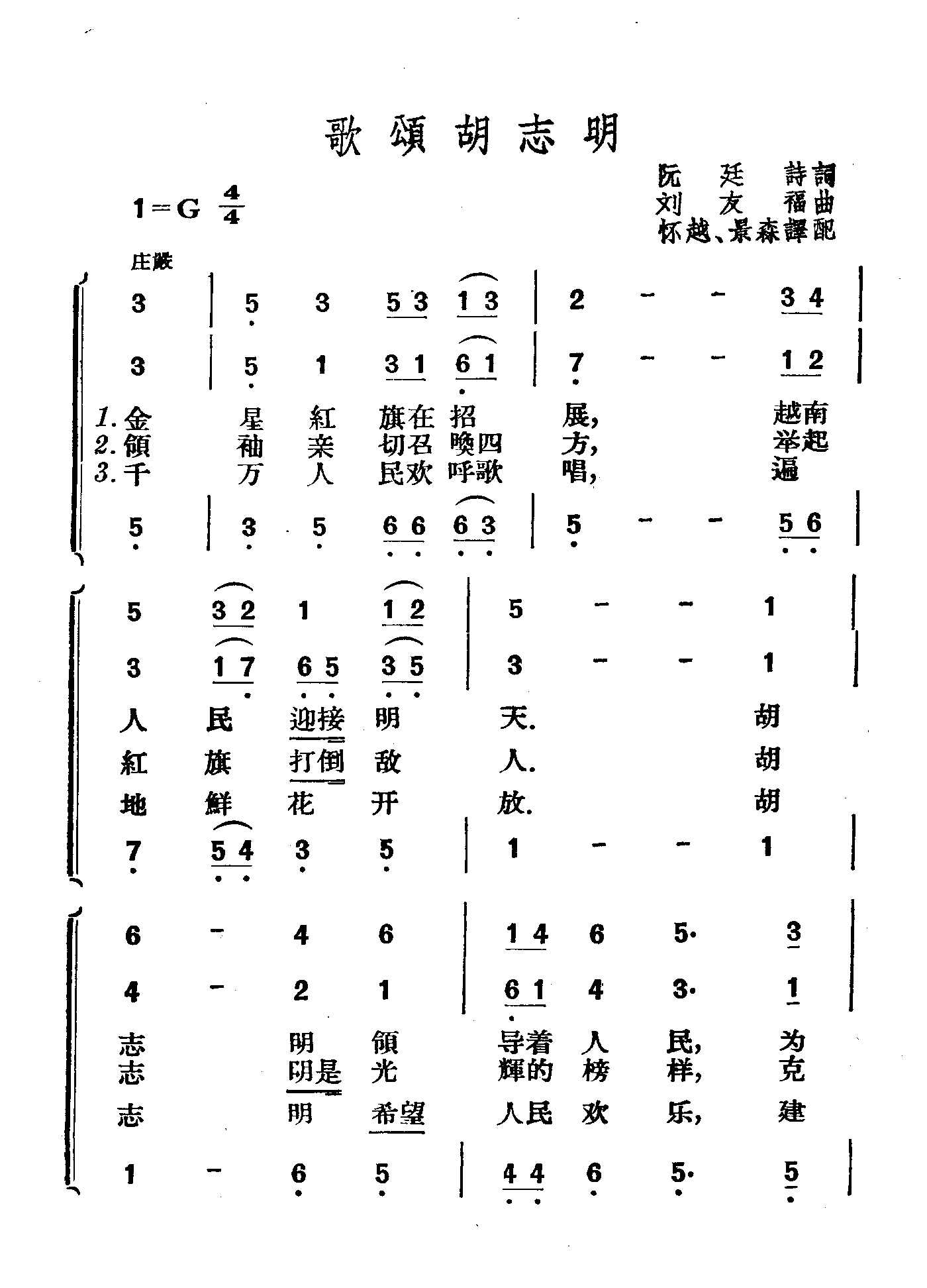 歌颂胡志明