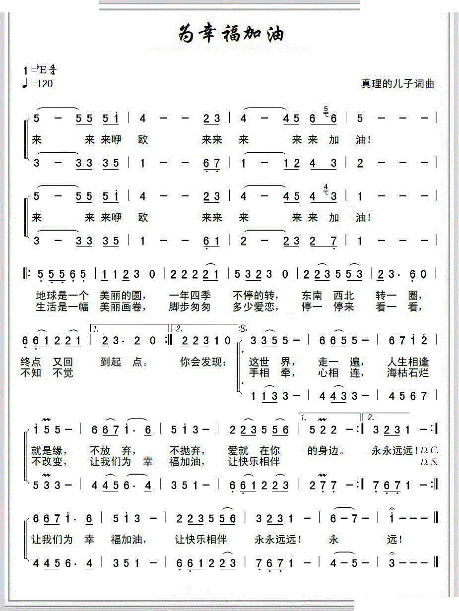 为幸福加油