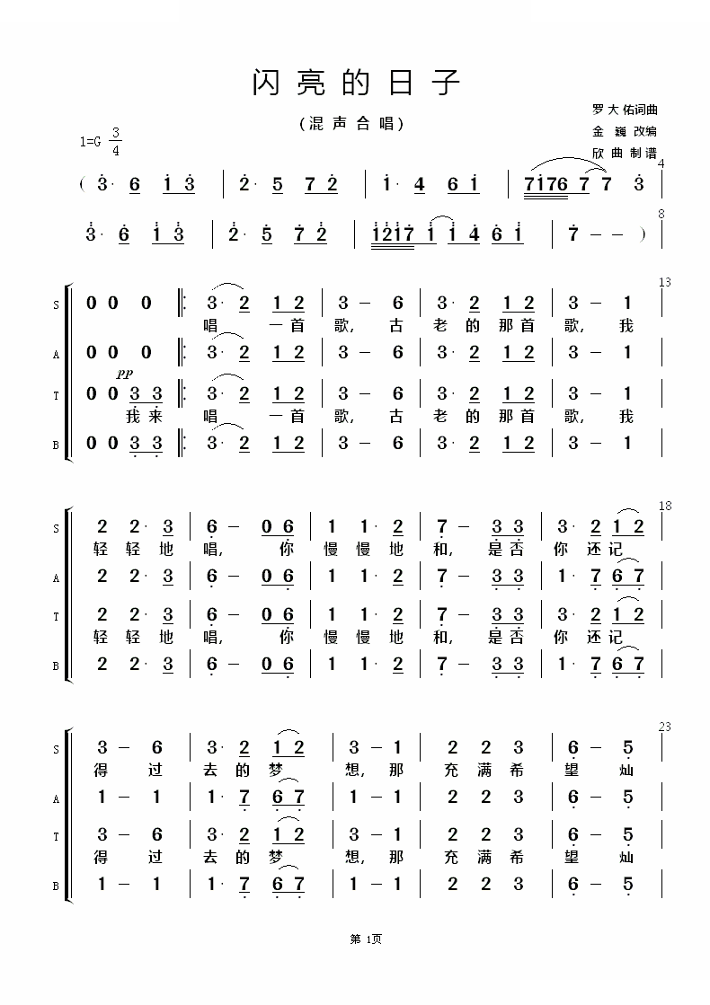 闪亮的日子（混声合唱）
