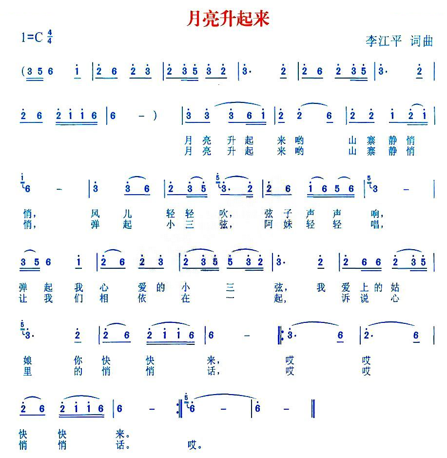 月亮升起来（李江平词曲）