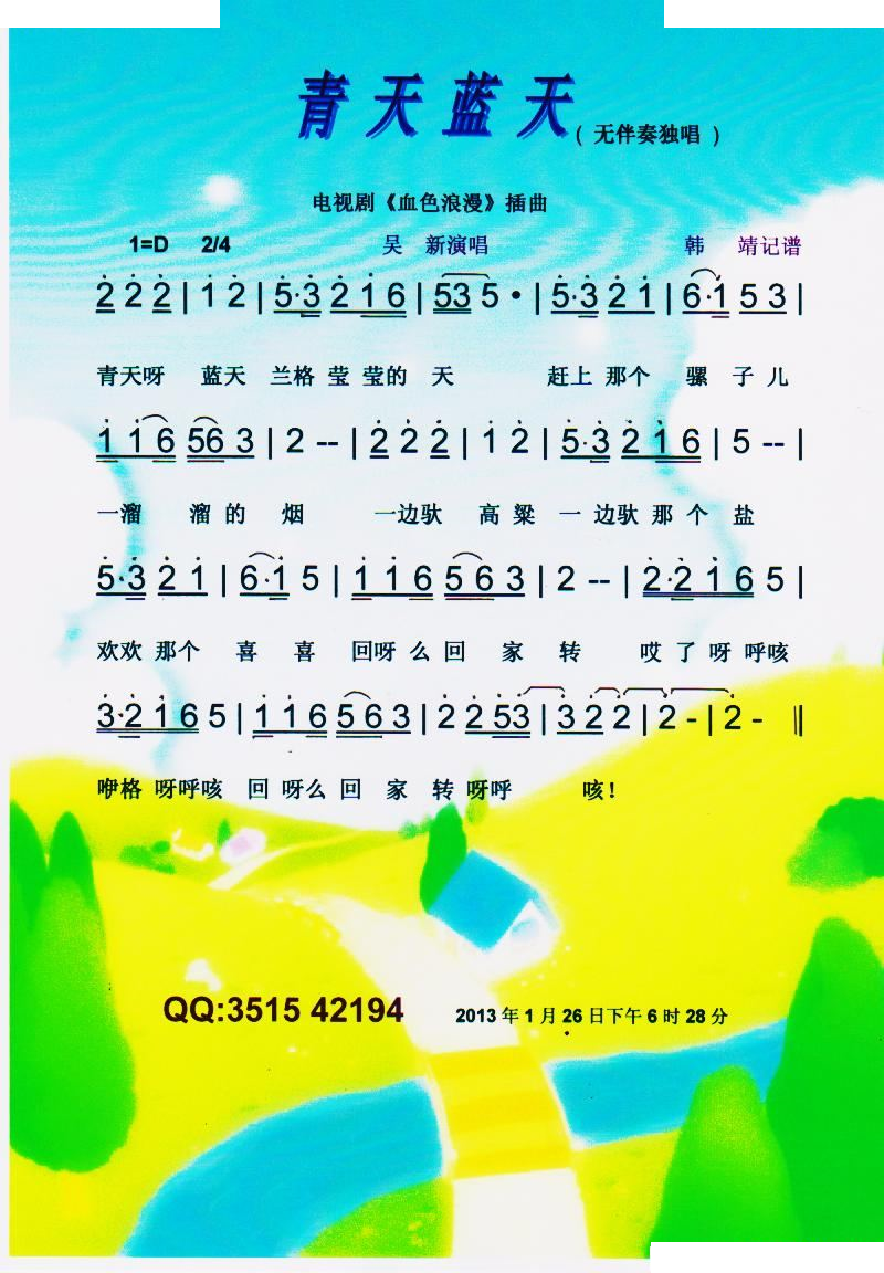 青天蓝天（剧血色浪漫插曲）【彩谱】
