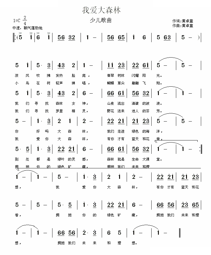 我爱大森林（少儿歌曲）