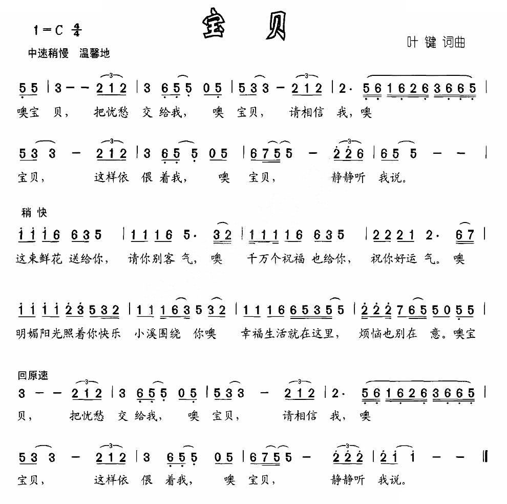宝贝（叶健词曲）