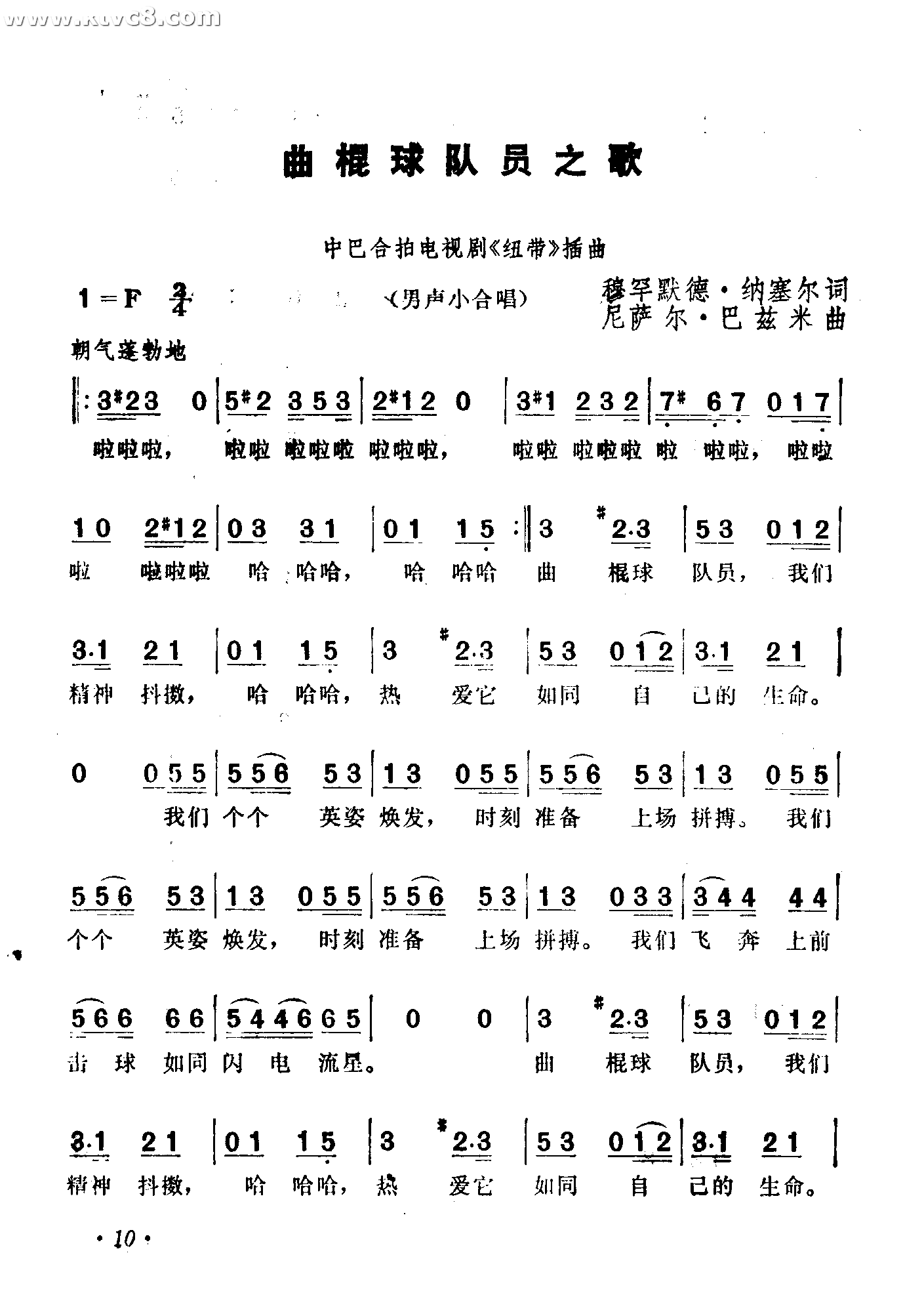曲棍球队员之歌纽带