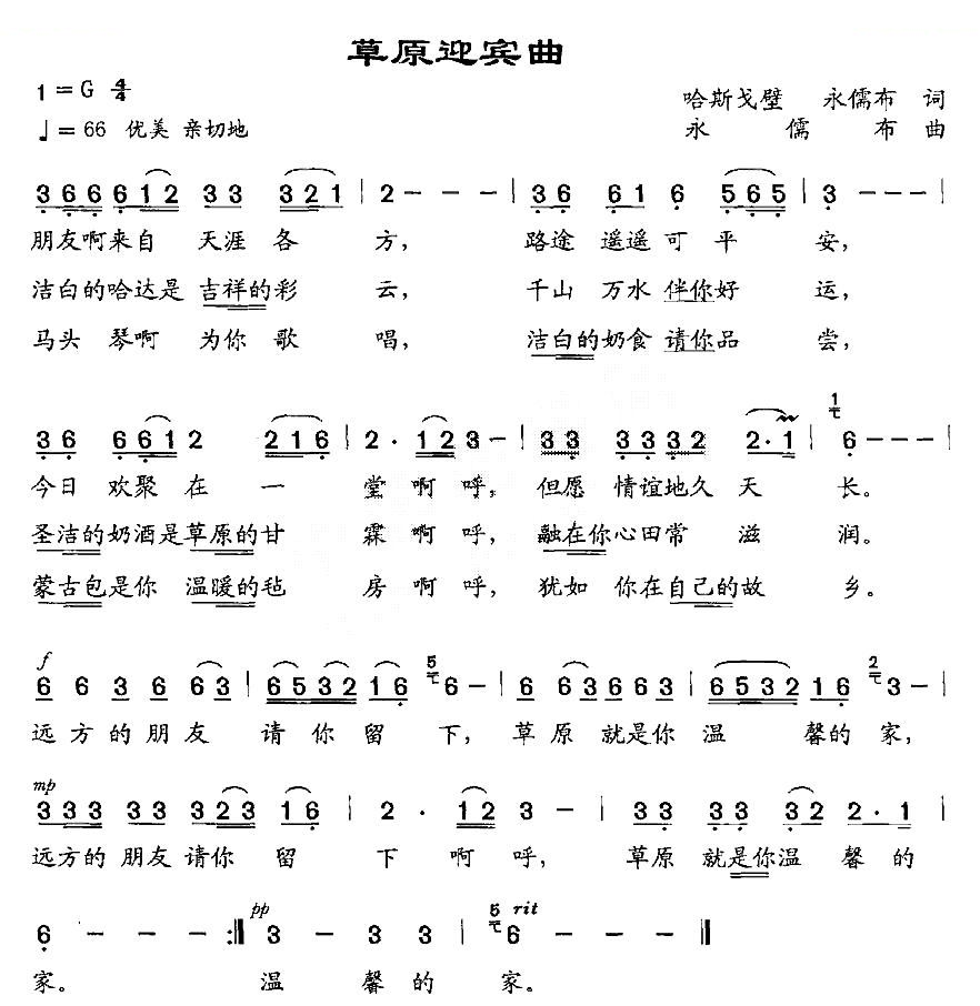 草原迎宾曲（哈斯戈壁、永儒布词 永儒布曲）