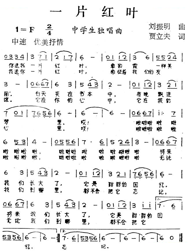 一片红叶（贾立夫词 刘振明曲）
