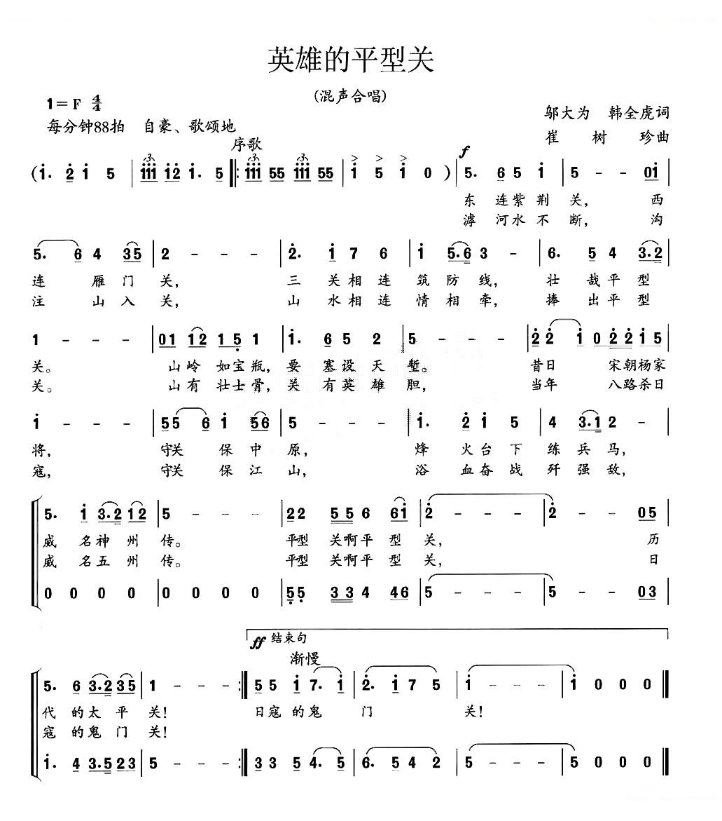 英雄的平型关（大型组歌平型关大捷选曲）